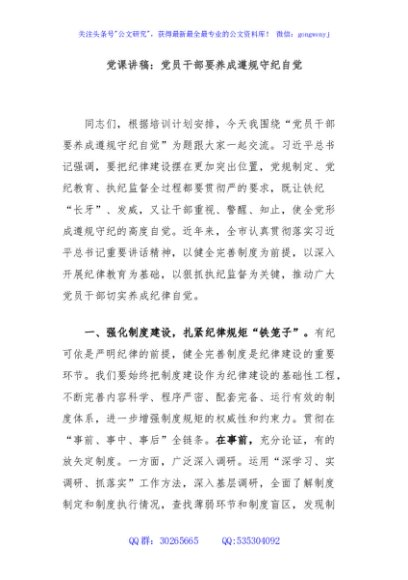 党课讲稿：党员干部要养成遵规守纪自觉