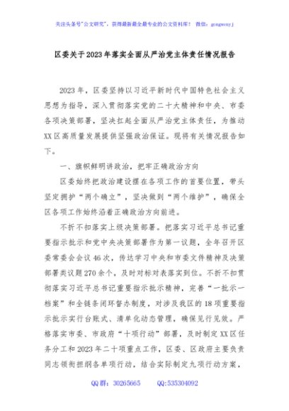 区委关于2023年落实全面从严治党主体责任情况报告