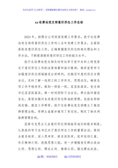 xx收费站党支部意识形态工作总结