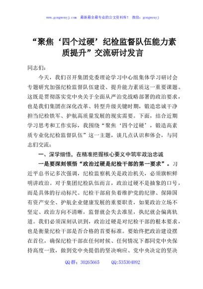 “聚焦‘四个过硬’纪检监督队伍能力素质提升”交流研讨发言
