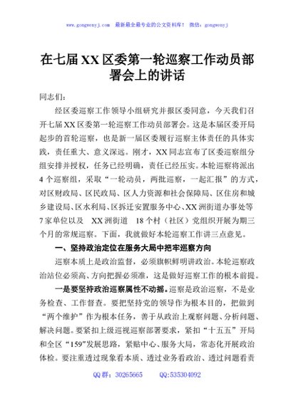 在七届XX区委第一轮巡察工作动员部署会上的讲话