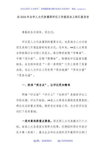 在2024年全市人大代表履职评议工作座谈会上的汇报发言