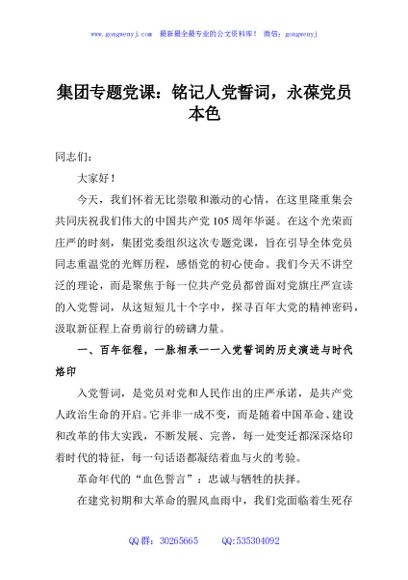 集团专题党课：铭记人党誓词，永葆党员本色