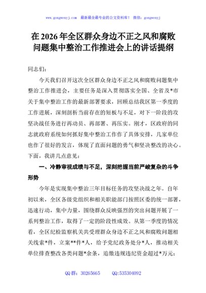 在2026年全区群众身边不正之风和腐败问题集中整治工作推进会上的讲话提纲