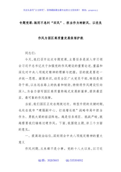 专题党课：驰而不息纠“四风”、担当作为树新风、以优良作风为园区高质量发展保驾护航