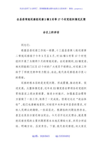 在县委常规巡察组巡察X镇X村等17个村党组织情况反馈会议上的讲话