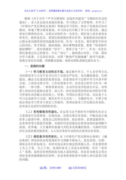 “严守纪律规矩 加强作风建设”组织生活会个人对照检查材料（党员干部）