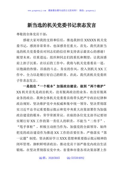 新当选的机关党委书记表态发言