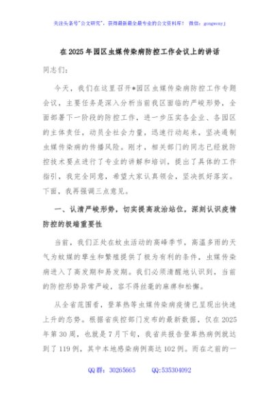 在2025年园区虫媒传染病防控工作会议上的讲话