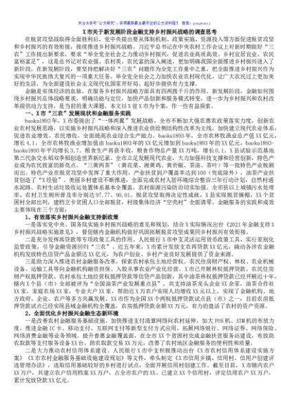 X市关于新发展阶段金融支持乡村振兴战略的调查思考