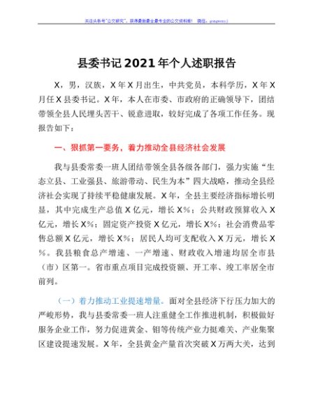县委书记2021年个人述职报告
