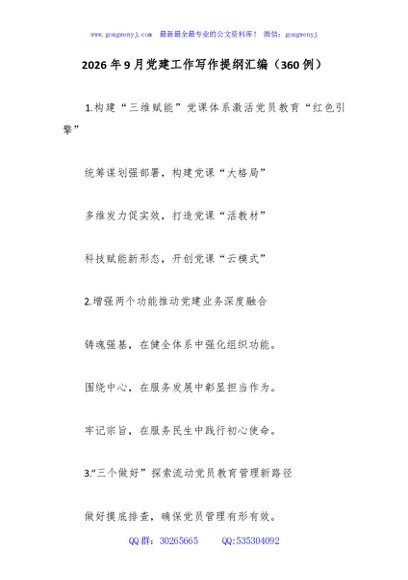 2026年9月党建工作写作提纲汇编（360例）