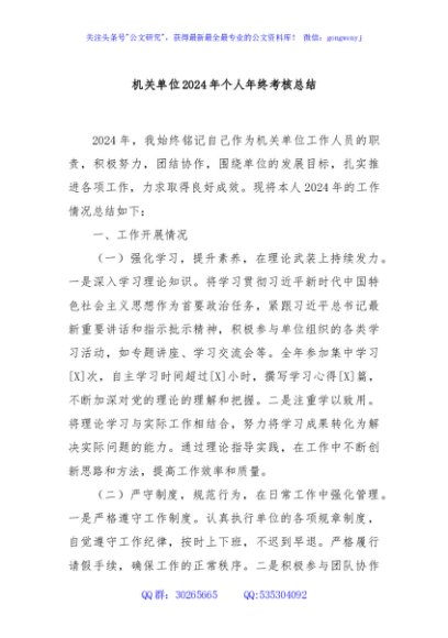 机关单位2024年个人年终考核总结
