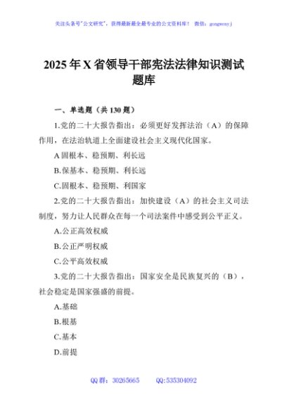 2025年X省领导干部宪法法律知识测试题库