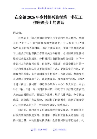 在全镇2026年乡村振兴驻村第一书记工作座谈会上的讲话