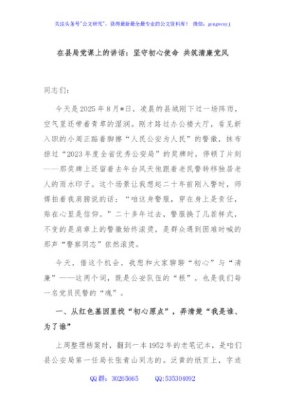 在县局党课上的讲话：坚守初心使命 共筑清廉党风