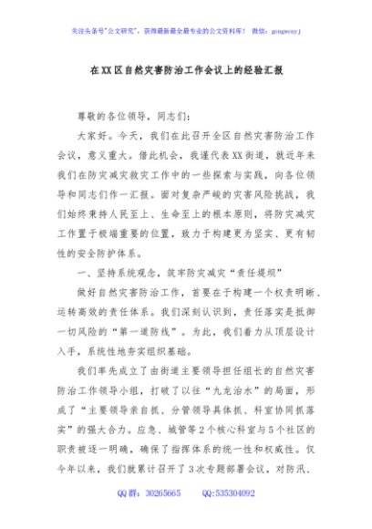在XX区自然灾害防治工作会议上的经验汇报