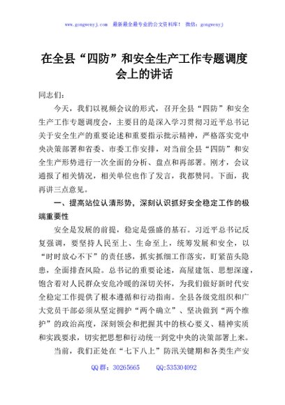 在全县“四防”和安全生产工作专题调度会上的讲话