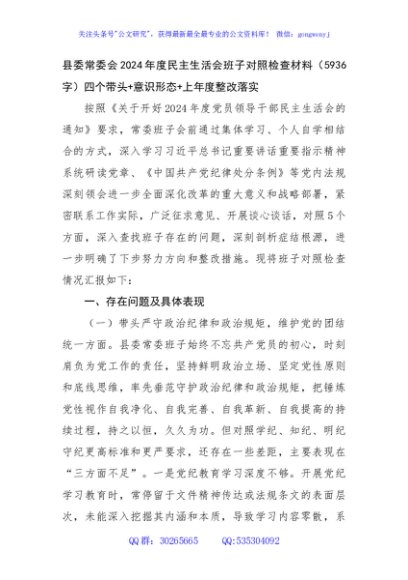 县委常委会2024年度民主生活会班子对照检查材料（5936字）四个带头+意识形态+上年度整改落实