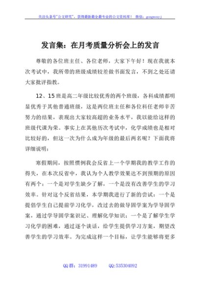 发言集：在月考质量分析会上的发言