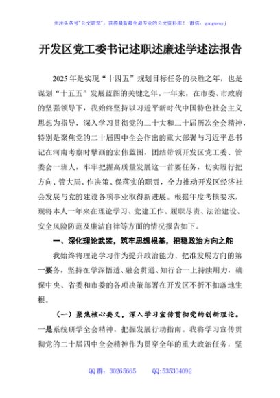 开发区党工委书记述职述廉述学述法报告