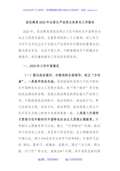 县住建局2023年全面从严治党主体责任工作报告