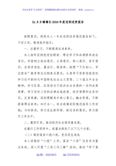 Xx乡乡镇镇长2024年度述职述责报告