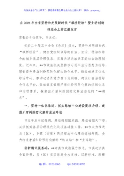 在2024年全省坚持和发展新时代“枫桥经验”暨主动创稳推进会上的汇报发言