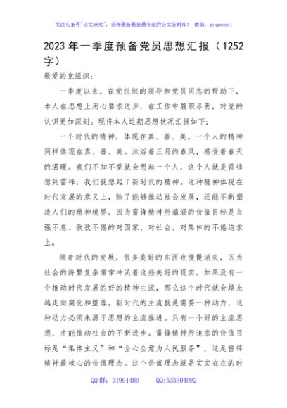 2023年一季度预备党员思想汇报