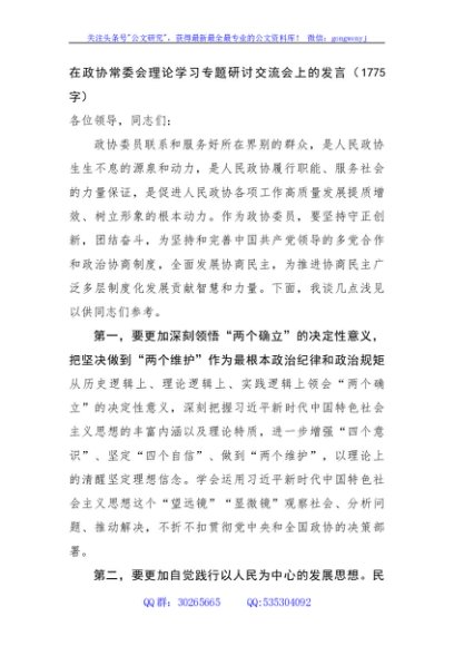 在政协常委会理论学习专题研讨交流会上的发言