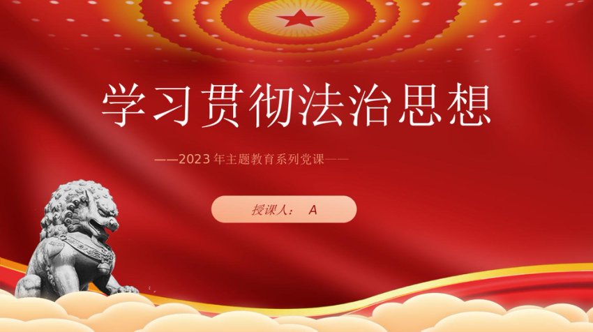 法治思想主题教育党课ppt