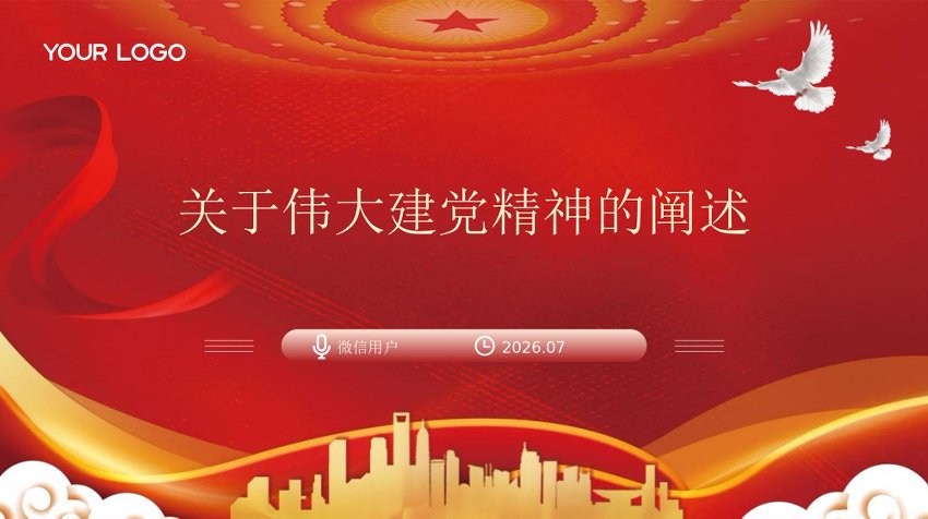【简洁版】2026基层党组织伟大建党精神是中国共产党的精神之源党课ppt（含讲稿）