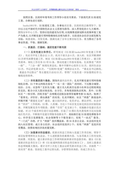 街道班子述职报告
