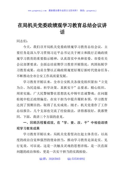在局机关党委政绩观学习教育总结会议讲话