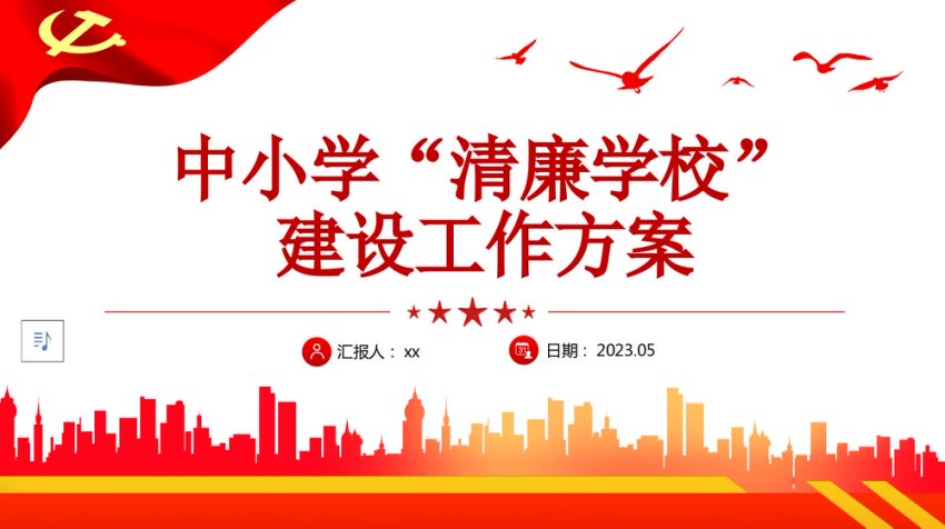 中小学清廉学校建设工作方案PPT