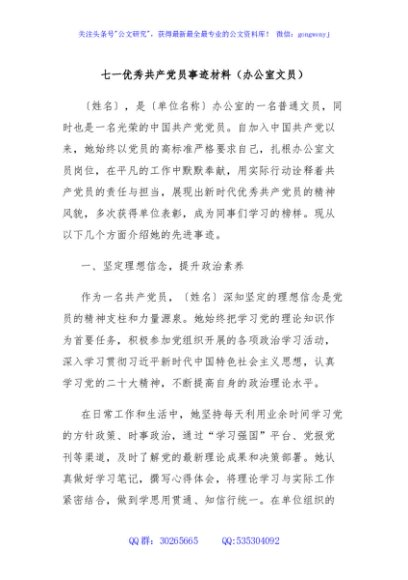 七一优秀共产党员事迹材料（办公室文员）