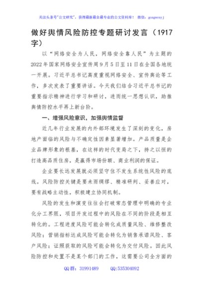 做好网络舆情风险防控专题研讨发言