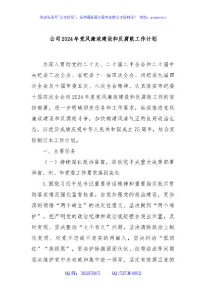公司2024年党风廉政建设和反腐败工作计划