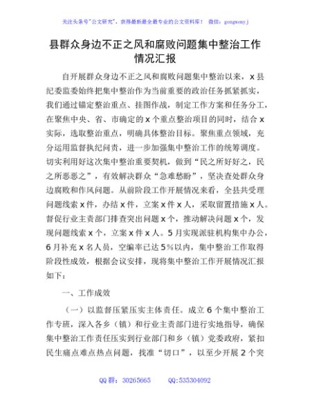 县纪委监委群众身边不正之风和腐败问题集中整治工作情况汇报2