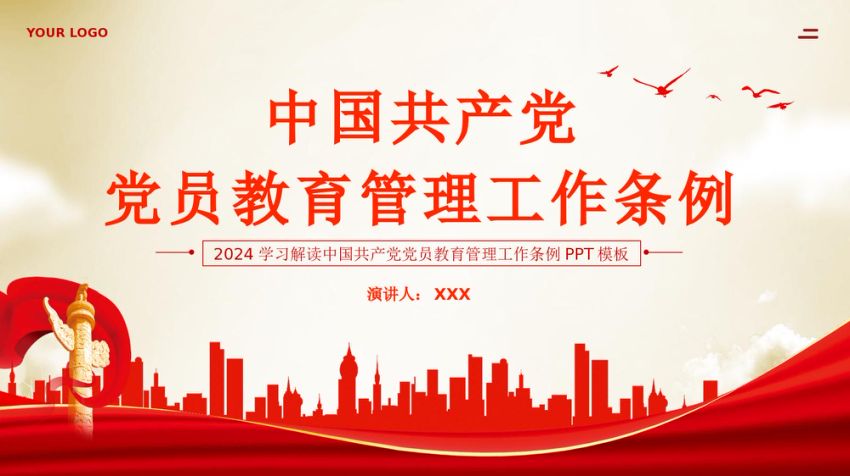 党员教育管理工作条例党课PPT (2)