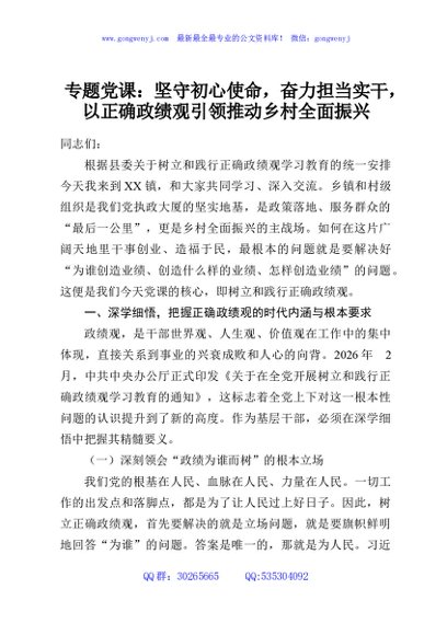 专题党课：坚守初心使命，奋力担当实干，以正确政绩观引领推动乡村全面振兴