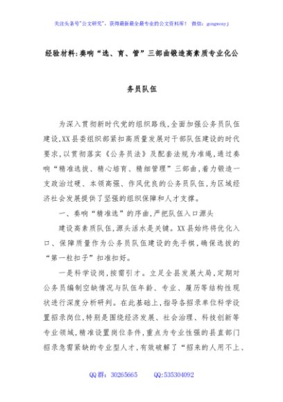 经验材料：奏响“选、育、管”三部曲锻造高素质专业化公务员队伍