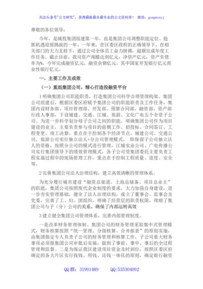 国企城市建设投资（集团）有限公司工作汇报材料