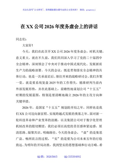 在XX公司2026年度务虚会上的讲话