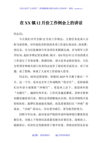 在XX镇12月份工作例会上的讲话