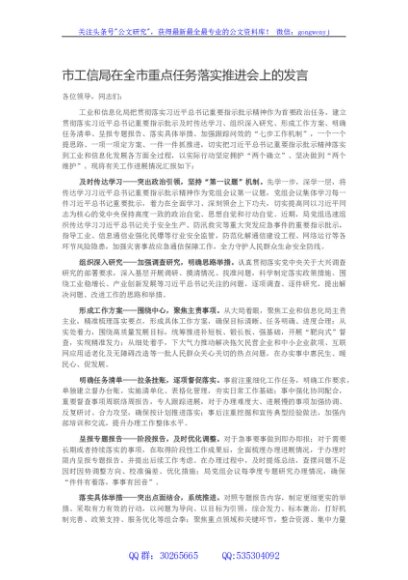 市工信局在全市重点任务落实推进会上的发言