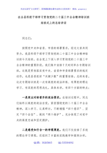 在全县科级干部学习贯彻党的二十届三中全会精神培训班结班式上的总结讲话