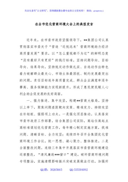 在全市优化营商环境大会上的典型发言