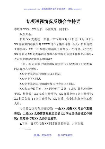 专项巡视情况反馈会主持词