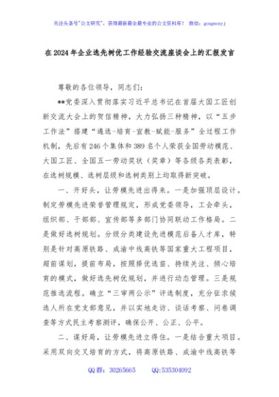 在2024年企业选先树优工作经验交流座谈会上的汇报发言